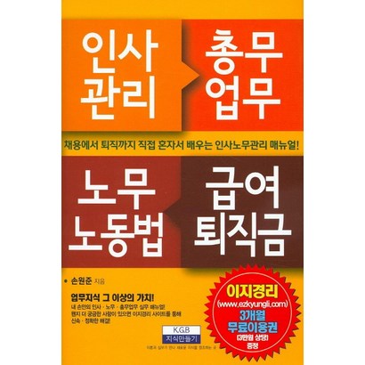 인사관리무업무 노무노동법 급여퇴직금:채용에서 퇴직까지 직접 혼자서 배우는 인사노무관리 매뉴얼 리뷰후기