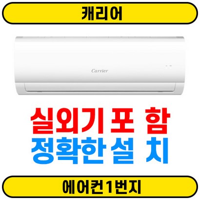 [에어컨1번지] 캐리어 정속형 벽걸이에어컨 CSF-A063CS 6평 서울무료배송 실외기 정확한설치