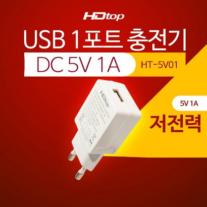 에이치디탑 1포트 DC 5V 1A USB 충전 어댑터 HT-5V01 리뷰후기