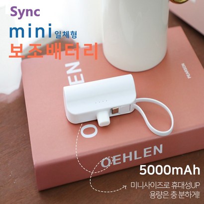 Sync 싱크 미니 포켓 거치형 도킹보조배터리 Ah C타입과 아이폰