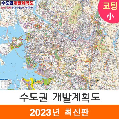[지도코리아] 2040 수도권 개발계획도 110* 코팅 소형 - 서울시 서울 서울특별시 경기도 지도 전도 리뷰후기