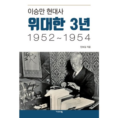 이승만 현대사 위대한 3년 19521954: