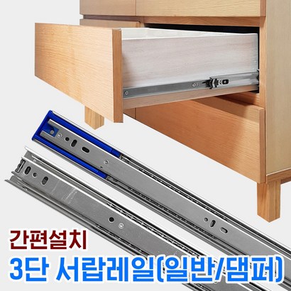 서랍레일 3단볼레일 댐핑 댐퍼 레일 긴 가구 장농 옷장 싱크대 부속 러 수리