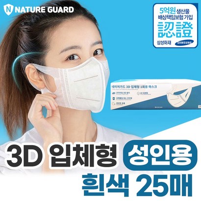 네이처가드 3D 입체형 일회용 마스크 화이트 50매 25매 성인용 묶음포장 멜트블로운 3중 필터 리뷰후기