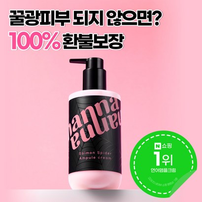 [ 환불보장] 난나 살몬 스파이더 연어 앰플 크림 DRN 대용량