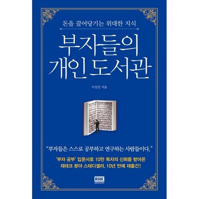 부자들의 개인 도서관:돈을 끌어당기는 위대한 지식