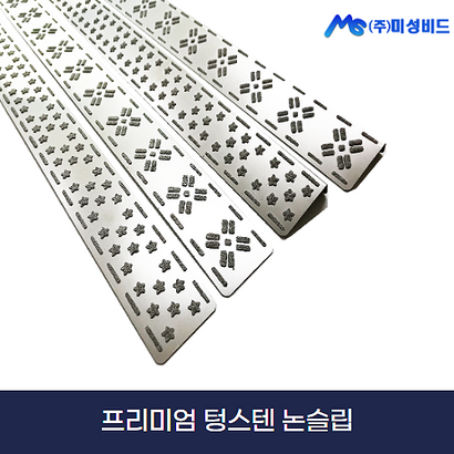 고강도 프리미엄 텅스텐 논슬립