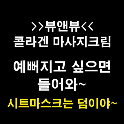 [뷰앤뷰] 콜라겐 마사지크림 얼굴바디핸드마사지풋마사지  1개