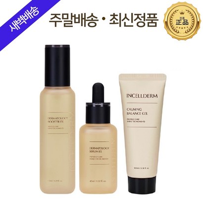 [본사정품] 인셀덤 주름개선 기능성 화장품 {더마톨로지 부스터세럼카밍밸런스젤} 3종상품 원빈화장품 / 지오라이프