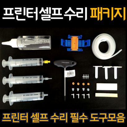 [무료배송]프린터 무한잉크 카트리지 헤드 석션 셀프수리 H8100/8600/8610/8710/8210/7720/7740/SJ3560FW/8720