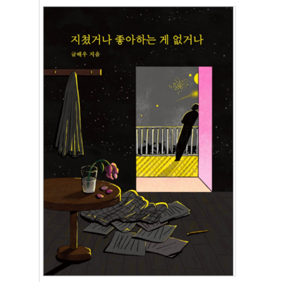 지쳤거나 좋아하는 게 없거나