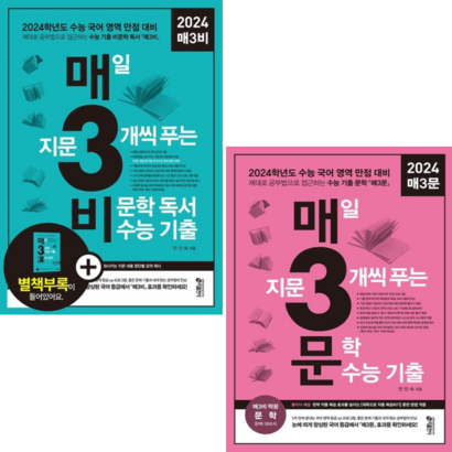 [키출판사] 2024수능대비 매3비매3문 매일 지문 3개씩 푸는 비문학문학 독서 2023수능 기출 2권세트