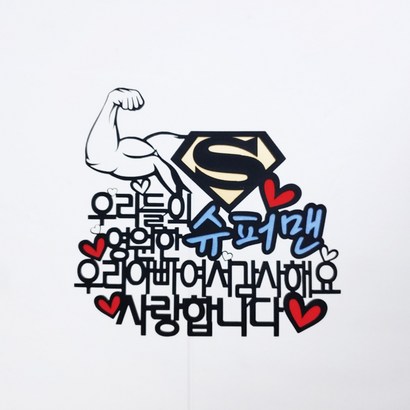 [무료배송]써니토퍼 슈퍼맨토퍼 남편생일 아빠생일토퍼