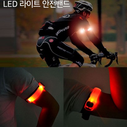 [DYC] ED 암밴드 야간안전등 실리콘밴드