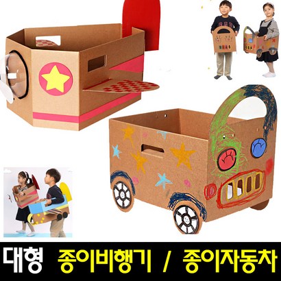 [아트랄라]대형종이비행기만들기박스자동차만들기