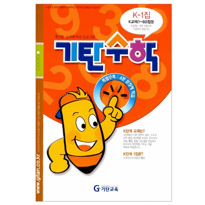 [기탄교육] 기탄수학 K단계 1집 - 예비중1학년