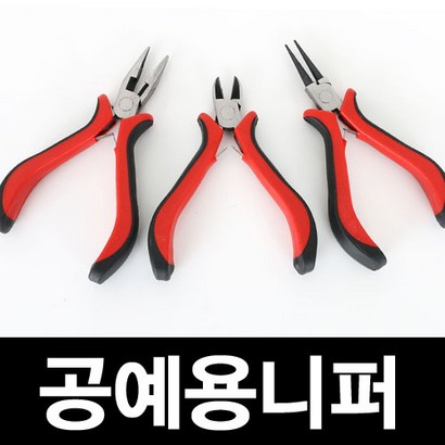 [조은]공구세트 공예용니퍼cs