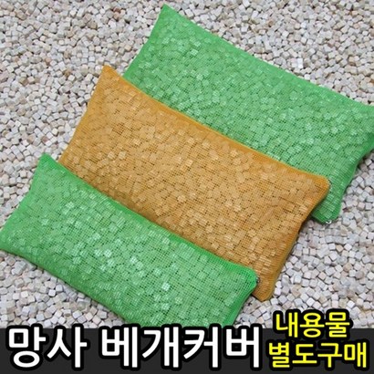 망사 베개커버 그물망커버 베개속커버 베개속지 망커버 편백나무베개커버