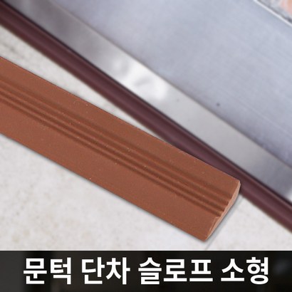 안전 문턱 받침 슬로프 소형 브라운 / 2개입 / 0062
