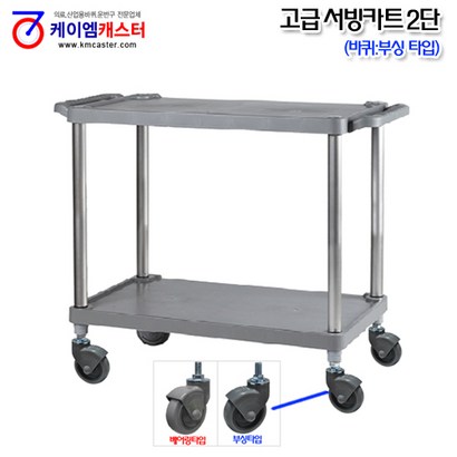[케이엠캐스터] 고급 서빙카트 2단 리뷰후기