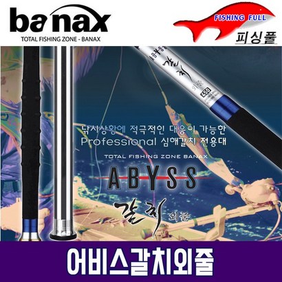 바낙스/어비스 갈치+합사/갈치대/선상낚시대/갈치낚시대/심해갈치전용대/갈치낚시/바낙스 갈치대 (상세설명참조), [바낙스]어비스 갈치 450
