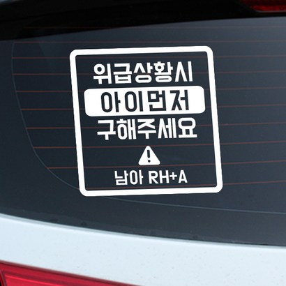 루키마켓 위급상황시 아이먼저 구해주세요 차량용스티커