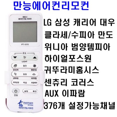 파트너 만능 에어컨 리모컨 T1010
