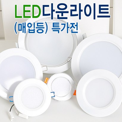 국산KS LED 다운라이트 3 4 5 5 6 7 8인치 LED매입등 할로겐대체 인치별모음전 리뷰후기