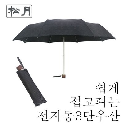 [송월우산] 쉽게 접고 펴는 전자동 3단우산