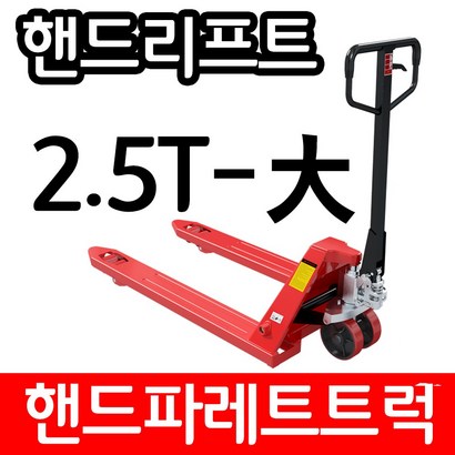 아수 핸드파레트트럭 25TON 685