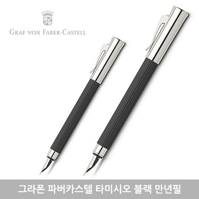 그라폰 파버카스텔 타미시오 만년필 각인 선물포장