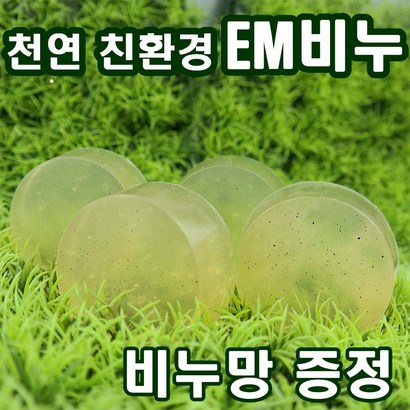 [오후3시 로켓발송] YB맘 이엠 E 비누 발효 천연비누