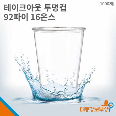 [소량판매] 테이크아웃 투명컵 PET 16온스 92파이 100개입 리뷰후기