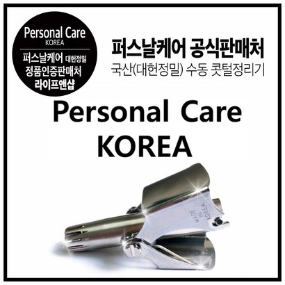 [국산정품 퍼스널케어] 코털깍기 코털제거기 수동식 퍼스널케어