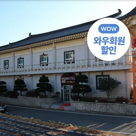 [경주] 와우회원만 10% 할인 ! 힐모텔