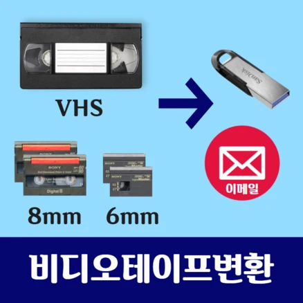 비디오테이프변환 VHS 8mm 6mm USB - 이메일 파일변환 복원, 저장매체 용량에 맞게 구매, 1개