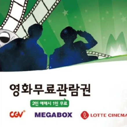 영화 예매 티켓 2인중1인무료 CGV 메가박스 롯데시네마 선물 권 고객 홍보물 판촉물 로고인쇄, 단품