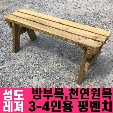 성도레져 방부목 3-4인용 야외평벤치 천연원목 야외의자 야외벤치, 마호가니