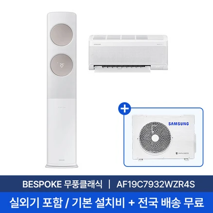[삼성] 19평+6평 무풍클래식 홈멀티 에어컨 AF19C7932WZR4S 실외기포함 전국무료배송+무료설치/2in1에어컨, 일반배관형