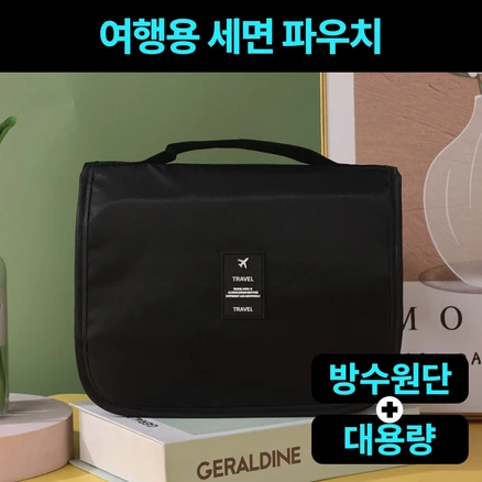 로드픽 여행용 화장품 세면 파우치