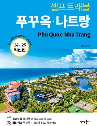 셀프트래블 푸꾸옥 나트랑(2024-2025), 상상출판, 정승원
