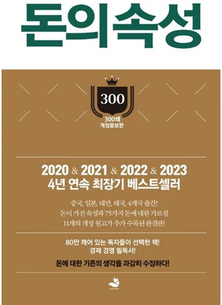 돈의 속성, 김승호 저, 스노우폭스북스