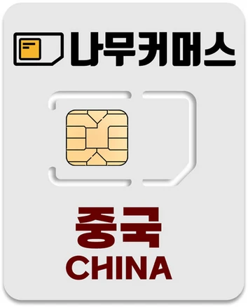 나무커머스 중국 VPN 불필요 유심칩, 1개, 4일, 매일 2GB 소진시 저속 무제한