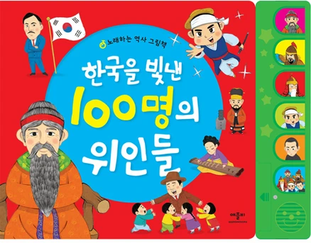 한국을 빛낸 100명의 위인들, 애플비