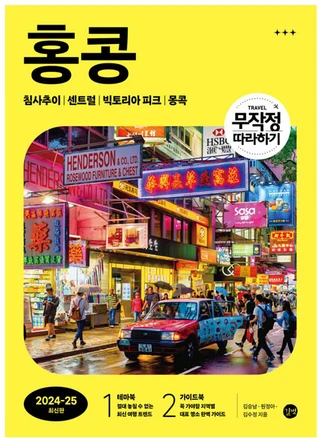 무작정 따라하기 홍콩(2024-2025):침사추이│센트럴│빅토리아 피크│몽콕, 길벗, 김승남, 원정아, 김수정