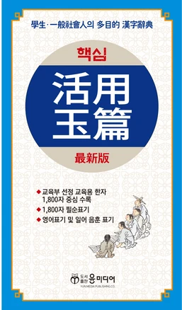 핵심 활용옥편, 윤미디어