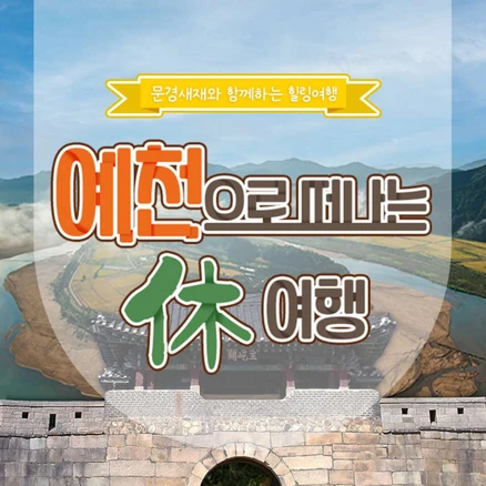 [예천] 예천 문경새재-중앙시장-회룡포-삼강주막 당일여행