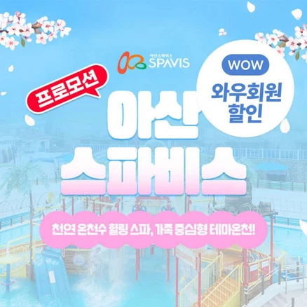 [충남] ★골드박스★ 아산 스파비스_올인원 패키지 (0323~0430)