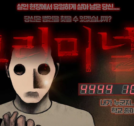 [서울 대학로] 연극 크리미널 시즌5