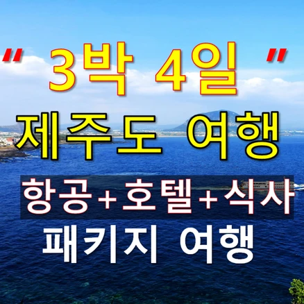 [제주도] 3박4일 제주도패키지여행, 가파도,마라도,우도,잠수함 등 다양한일정, 항공권 호텔 식사포함